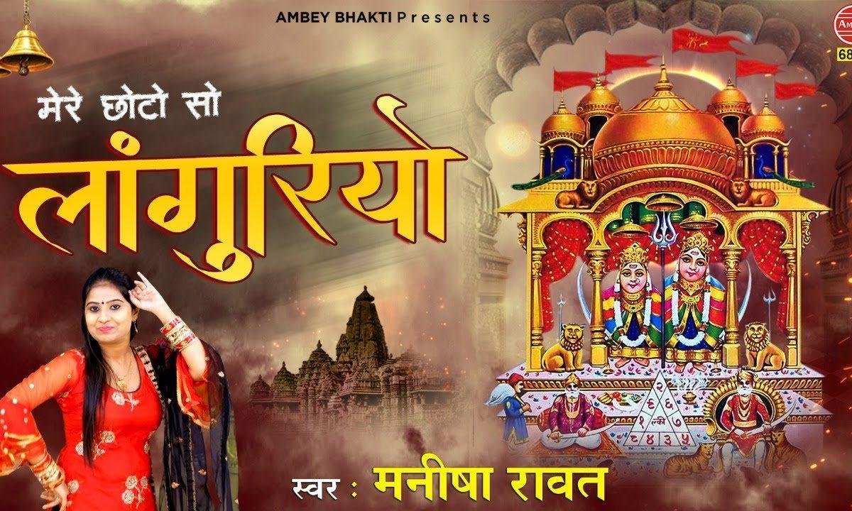 मैं कैसे करू री मेरो छोटो सो लंगुरिया | Lyrics, Video | Durga Bhajans
