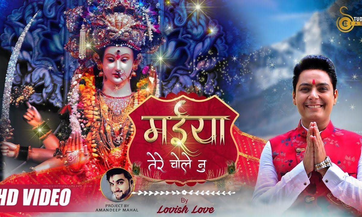 मईयाँ तेरे चोले नु सितारे लगे होए ने | Lyrics, Video | Durga Bhajans