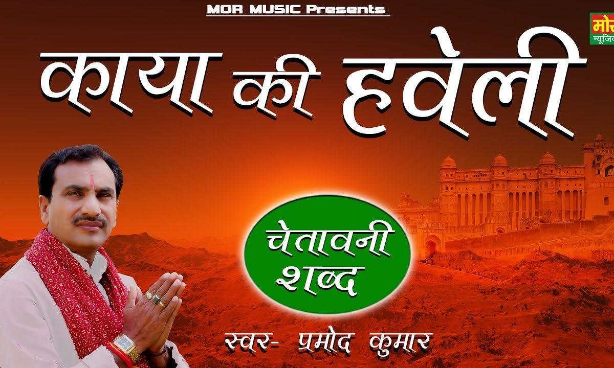 तेरी काया की हवेली बन्दे एक दिन डह जाएगी | Lyrics, Video | Miscellaneous Bhajans