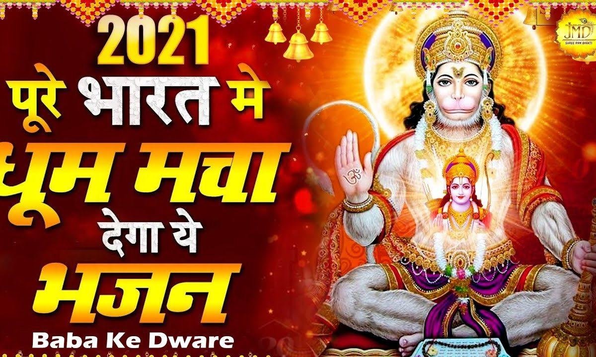 तने छोड़ अकेली चली जाऊगी | Lyrics, Video | Hanuman Bhajans