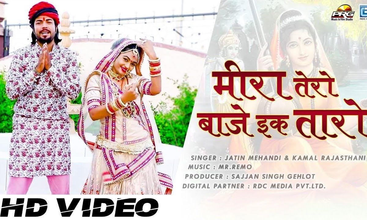 मीरा ऐ तेरो बाजै इकतारो | Lyrics, Video | Miscellaneous Bhajans