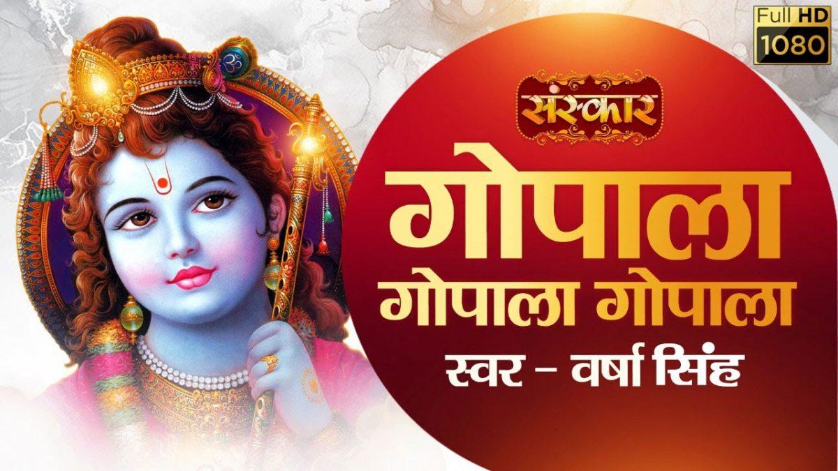 गोपला मुरली मनोहर नन्द लाला | Lyrics, Video | Krishna Bhajans
