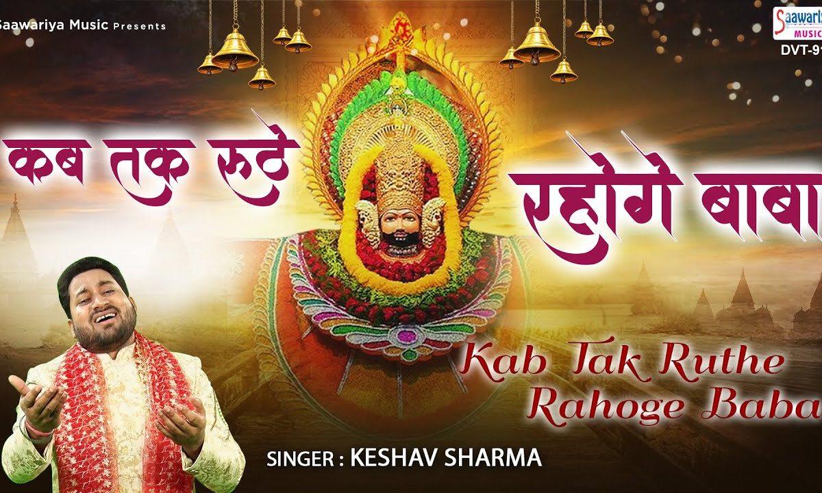 मंदिर के पट सांवरिया कब तू खोले गा | Lyrics, Video | Khatu Shaym Bhajans