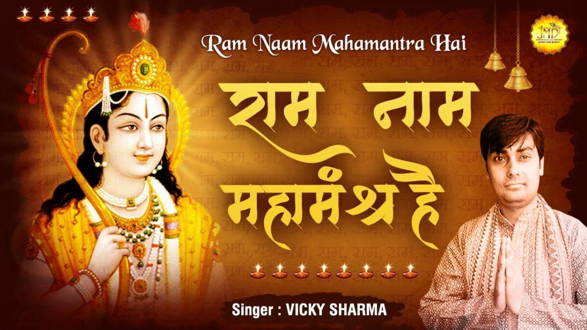 राम नाम महामंत्र है | Lyrics, Video | Hanuman Bhajans