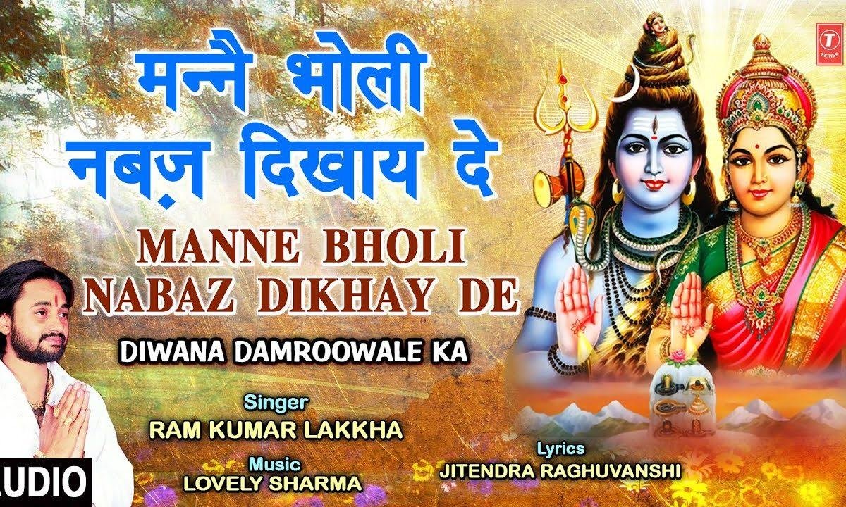 मन्ने भोली नबज दिखाये दे | Lyrics, Video | Shiv Bhajans