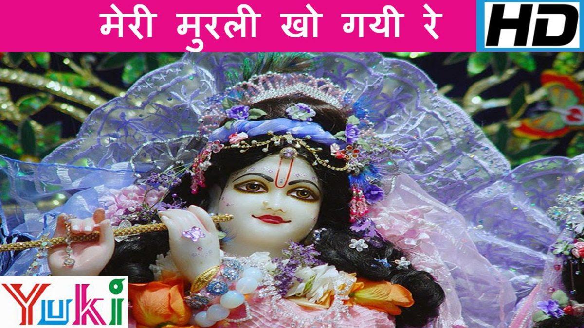 मेरी मुरली खो गयी रे | Lyrics, Video | Krishna Bhajans