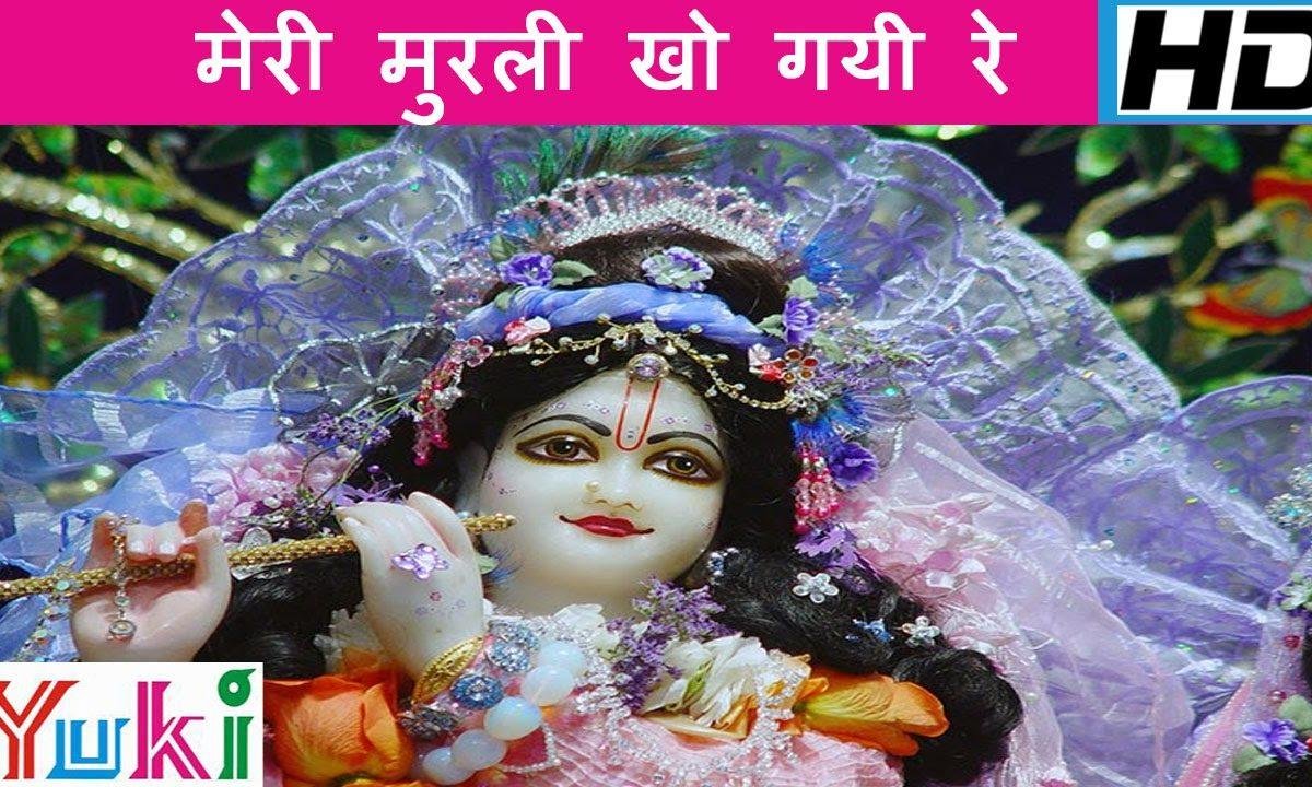 मेरी मुरली खो गयी रे | Lyrics, Video | Krishna Bhajans