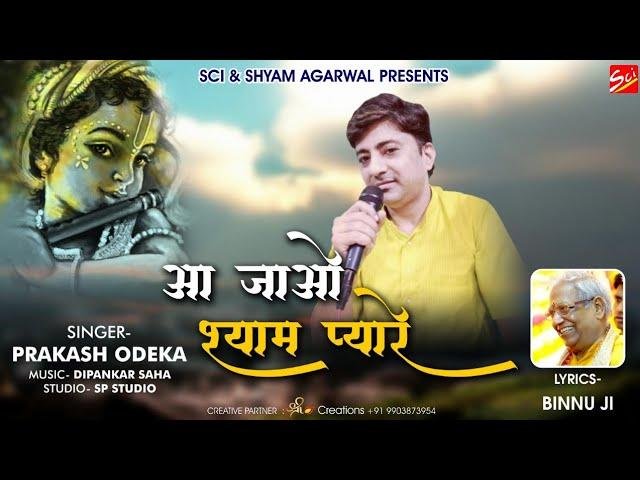 आ जाओ श्याम प्यारी इतनी किरपा तो करदे | Lyrics, Video | Khatu Shaym Bhajans