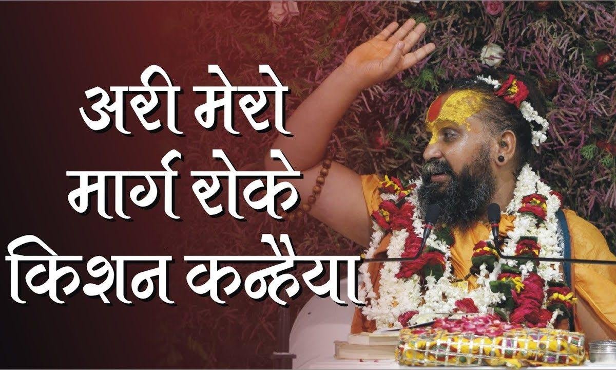 अरी मेरो मारग रोक्यो कृष्ण कन्हैया ने | Lyrics, Video | Krishna Bhajans