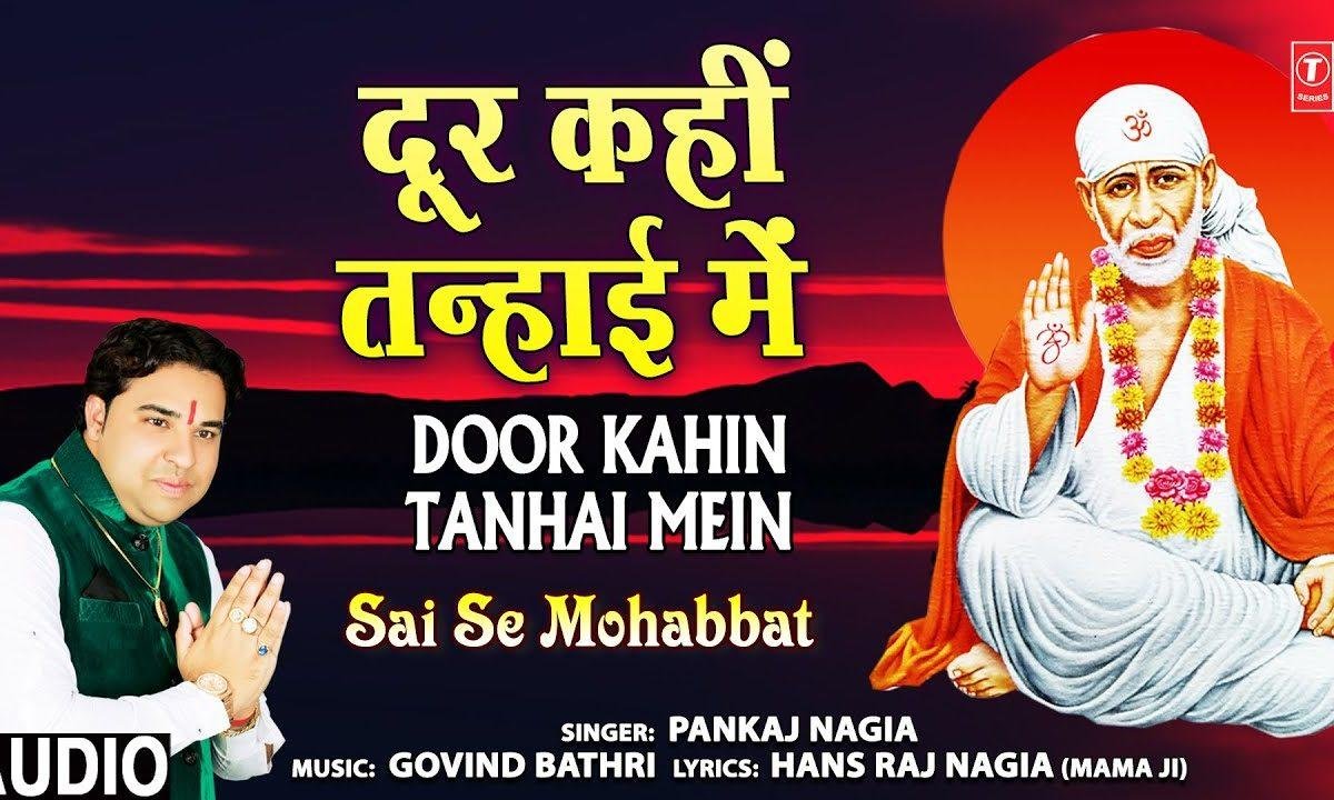 दूर कही तन्हाई में जब दिल ये रोता है | Lyrics, Video | Sai Bhajans