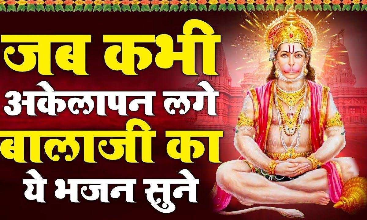 अंजनी का लाला से | Lyrics, Video | Hanuman Bhajans