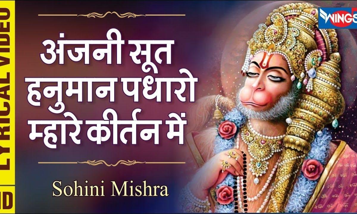 हे अंजनी सूत हनुमान पधारो म्हारे कीर्तन में | Lyrics, Video | Hanuman Bhajans