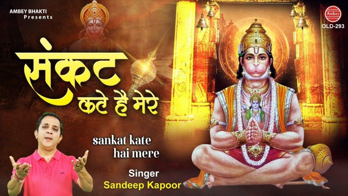 संकट कटे है मेरे बालाजी तेरे दर पे | Lyrics, Video | Hanuman Bhajans