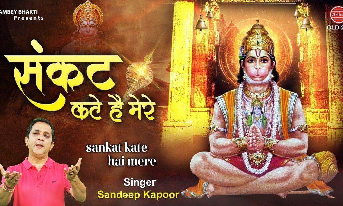 संकट कटे है मेरे बालाजी तेरे दर पे | Lyrics, Video | Hanuman Bhajans