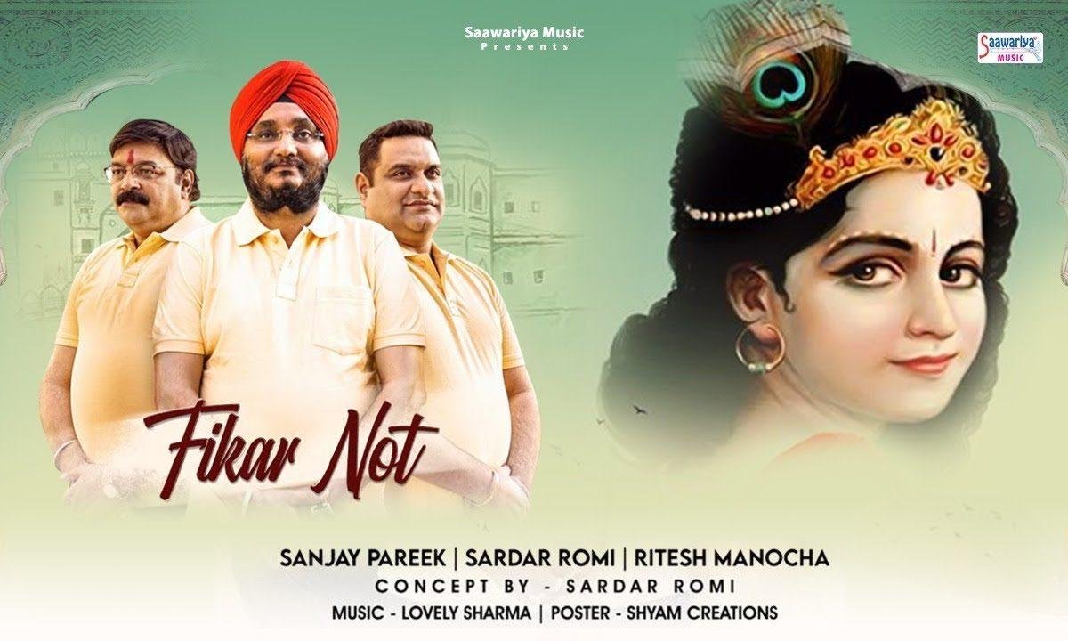 फ़िकर नॉट साँवरिया जी उडीके थारी बाट | Lyrics, Video | Khatu Shaym Bhajans