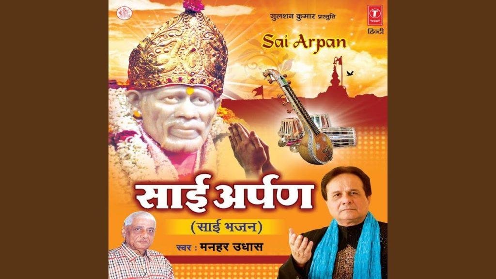 ऑंखें बंद करूँ या खोलूँ-साईं | Lyrics, Video | Sai Bhajans