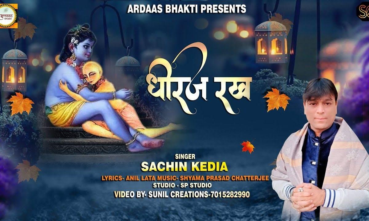 धीरज रख वो आयेगा | Lyrics, Video | Khatu Shaym Bhajans