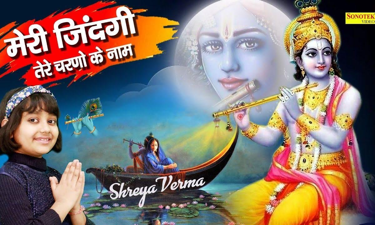 ओ मेरे प्यारे श्याम | Lyrics, Video | Krishna Bhajans