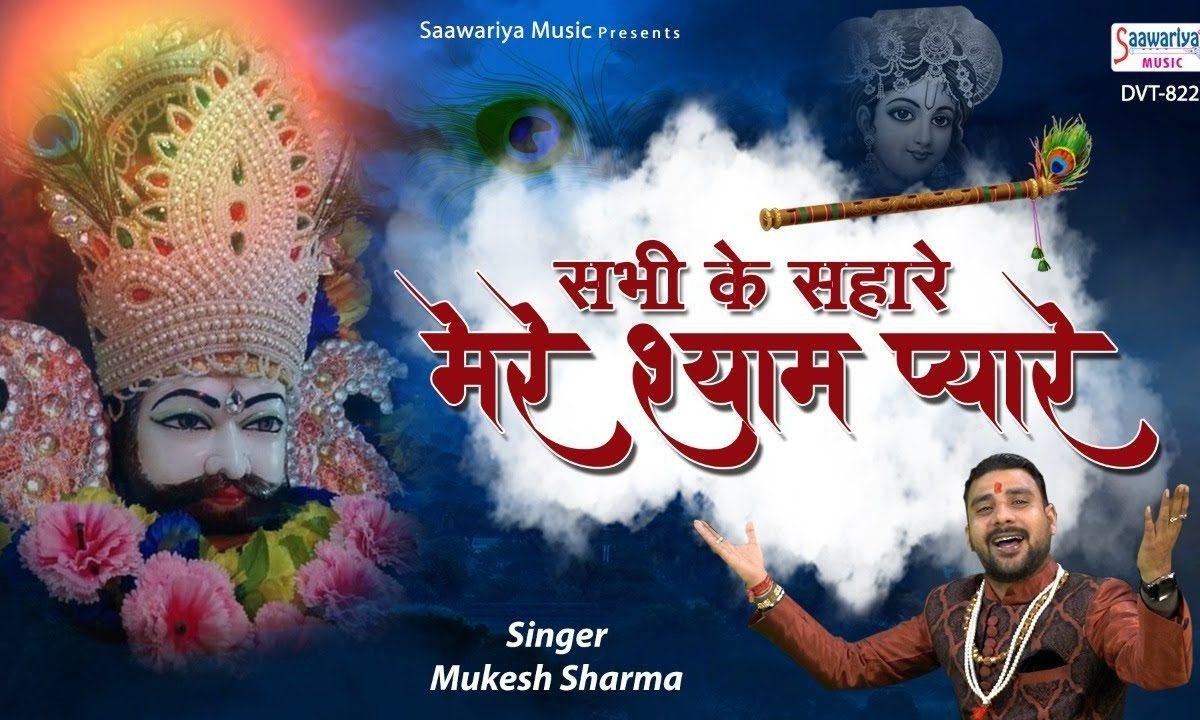 तेरा मैं गुलाम हो गया | Lyrics, Video | Khatu Shaym Bhajans