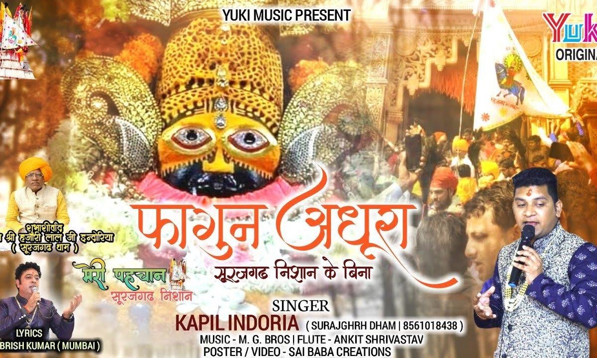 फागुन अधूरा सूरजगढ़ निशान के बिना | Lyrics, Video | Khatu Shaym Bhajans