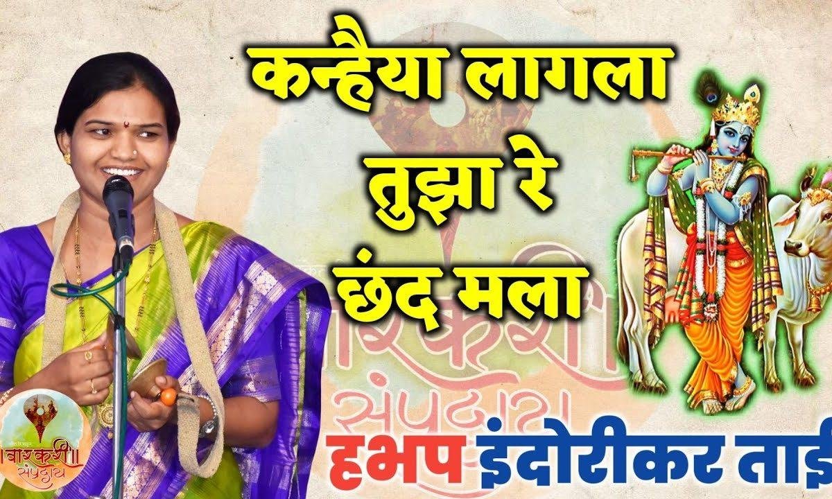 कन्हैया लागला तुझा रे छंद मला सांग ना बोल ना | Lyrics, Video | Krishna Bhajans