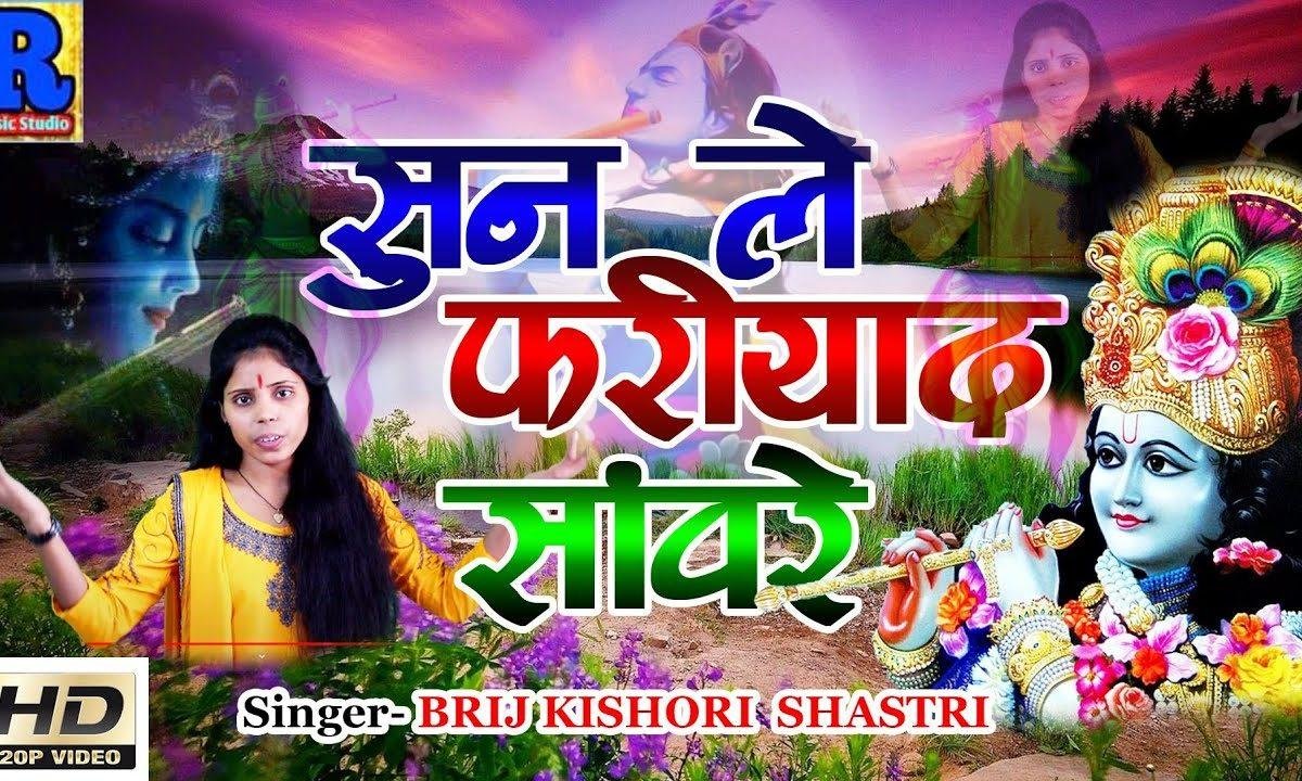 सुन ले फरियाद सांवरे | Lyrics, Video | Krishna Bhajans