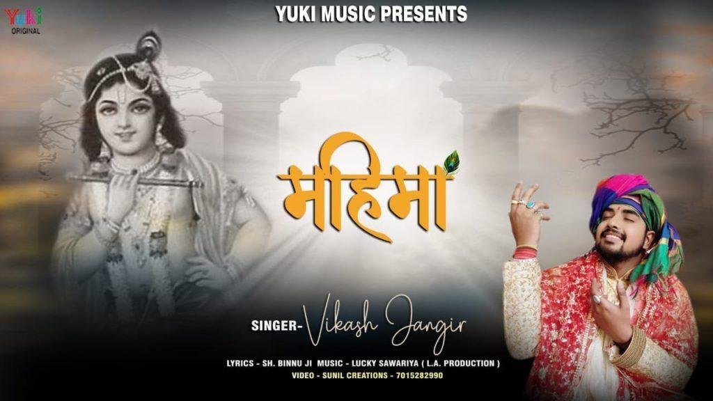 महिमा कही ना जावे बाबा श्याम की | Lyrics, Video | Khatu Shaym Bhajans