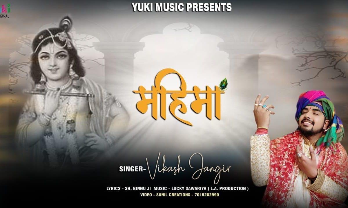 महिमा कही ना जावे बाबा श्याम की | Lyrics, Video | Khatu Shaym Bhajans