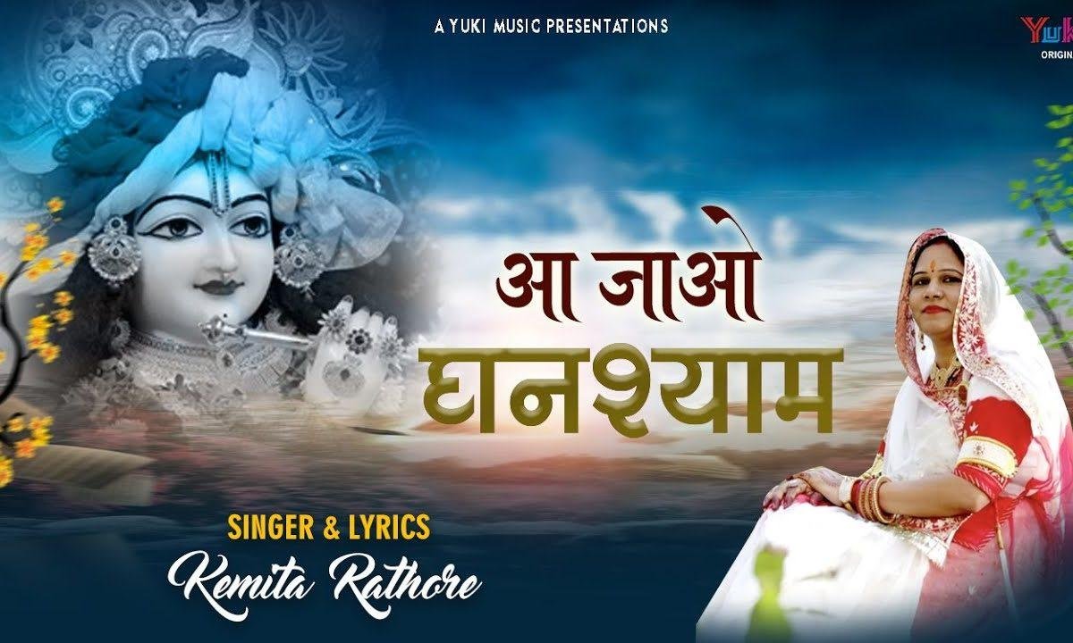 आ जाओ घनश्याम थारा टाबर जोवे बाट | Lyrics, Video | Khatu Shaym Bhajans