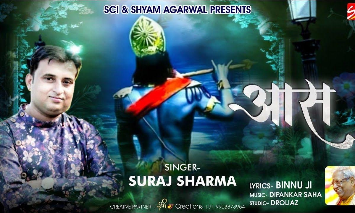 एक आस है तुम्हारी विश्वास है तुम्हारा | Lyrics, Video | Khatu Shaym Bhajans