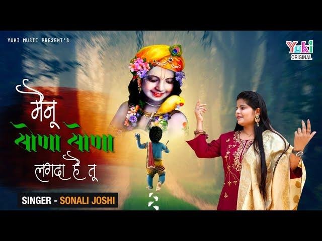 मेन्नु सोणा सोणा लगदा है तू | Lyrics, Video | Krishna Bhajans