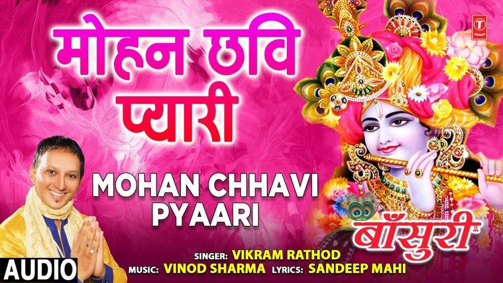 मोहन छवि प्यारी का दर्श करू मन करता | Lyrics, Video | Krishna Bhajans