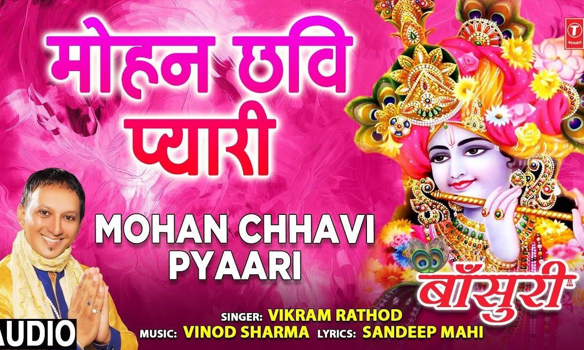 मोहन छवि प्यारी का दर्श करू मन करता | Lyrics, Video | Krishna Bhajans