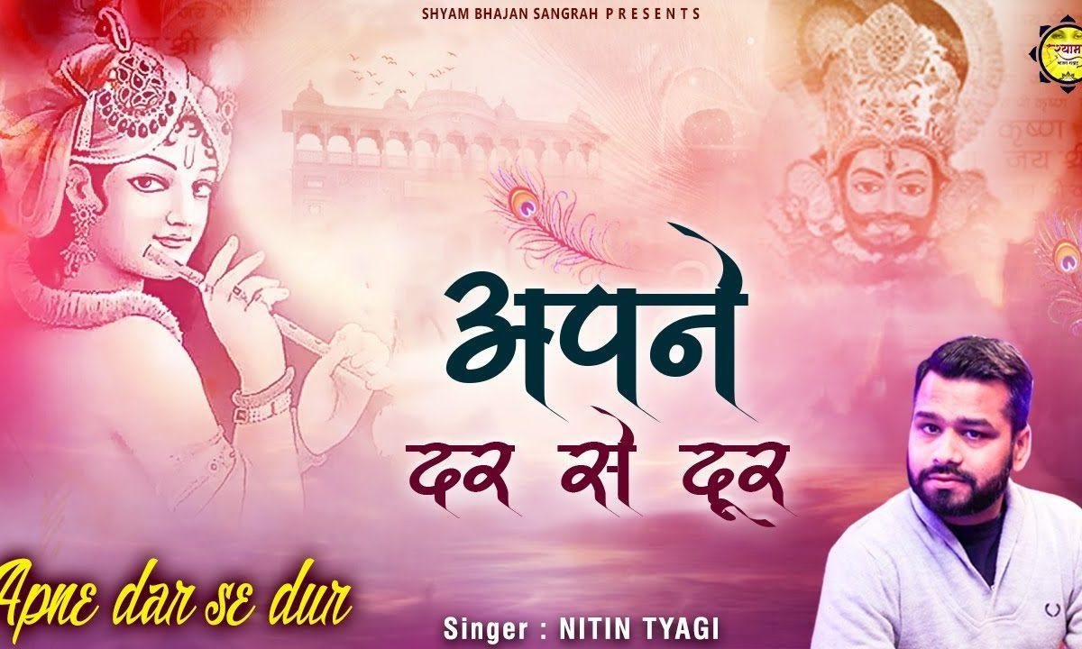 अपने दर से दूर | Lyrics, Video | Krishna Bhajans