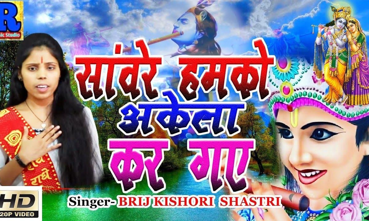 सांवरे हमको अकेले कर गये | Lyrics, Video | Krishna Bhajans