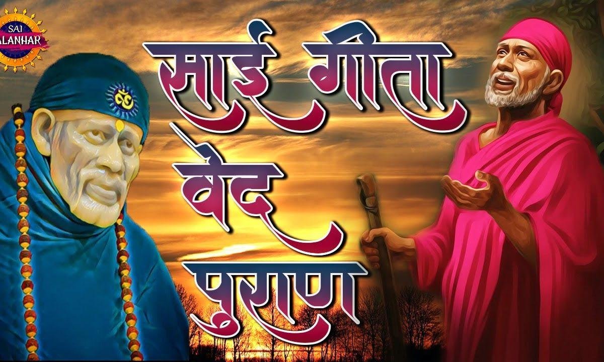 साईं राम रहमान साईं गीता वेद पुराण | Lyrics, Video | Sai Bhajans