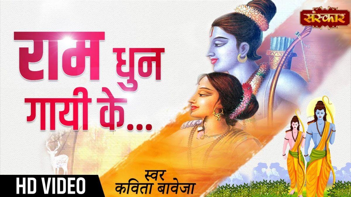 राम धुन गायी के | Lyrics, Video | Raam Bhajans