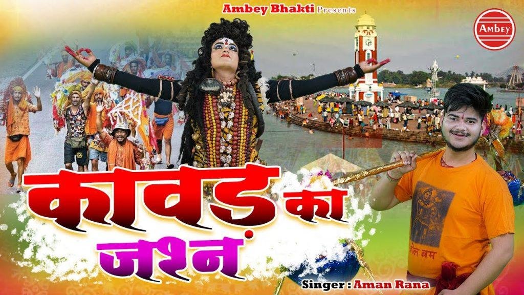कावड का जशन मना लो | Lyrics, Video | Shiv Bhajans