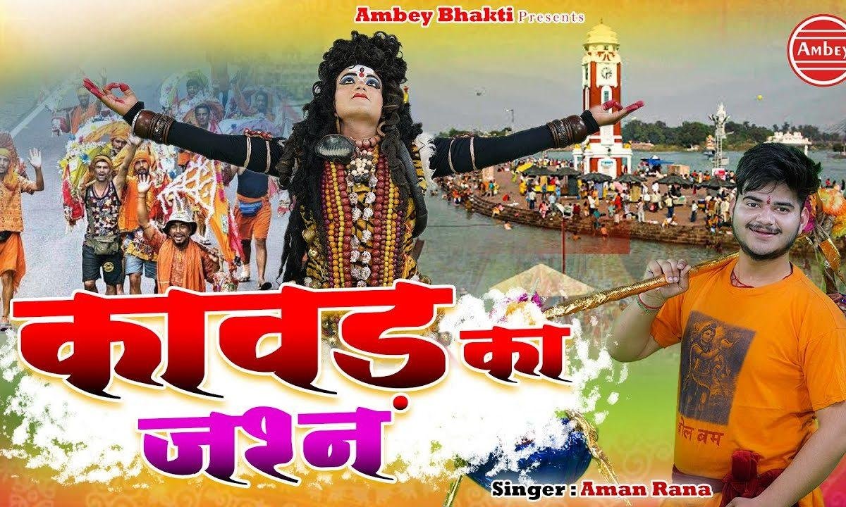 कावड का जशन मना लो | Lyrics, Video | Shiv Bhajans