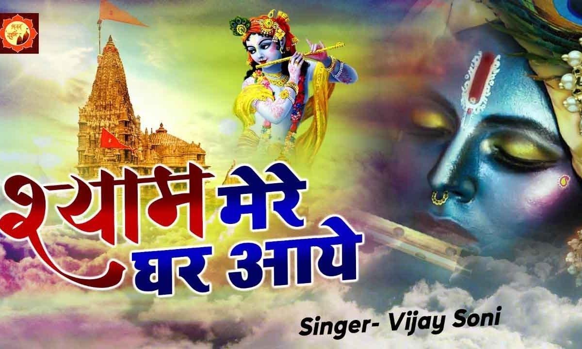 आज मेरे श्याम मेरे घर आये | Lyrics, Video | Krishna Bhajans