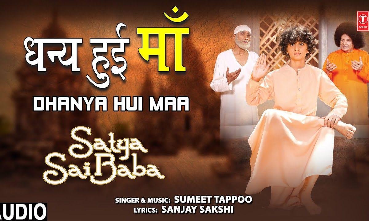 सत्य साईं की माता | Lyrics, Video | Sai Bhajans