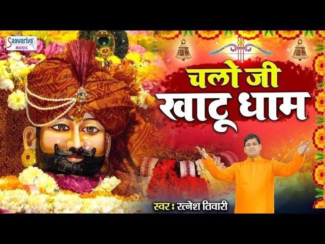 चलो जी खाटू धाम बाबा श्याम बुलाये | Lyrics, Video | Khatu Shaym Bhajans