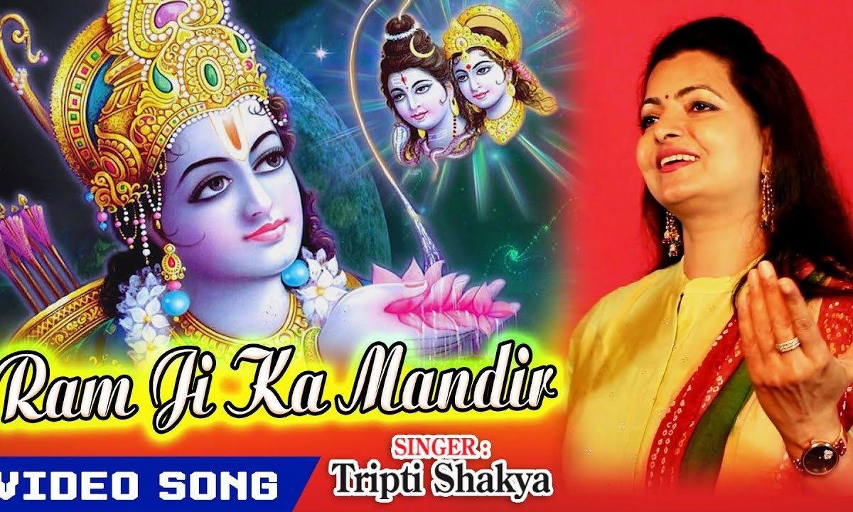 रामजी का मंदिर बनेगा धीरे धीरे | Lyrics, Video | Raam Bhajans