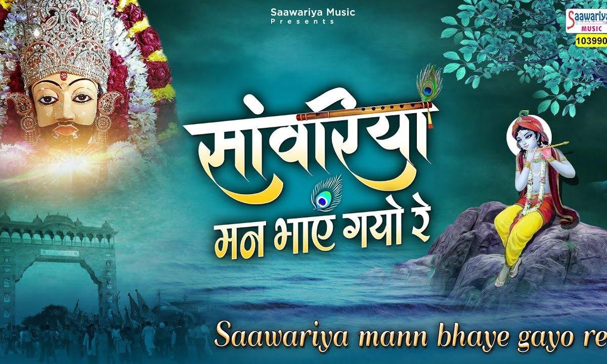 सांवरिया मन भाये गेयो रे | Lyrics, Video | Krishna Bhajans