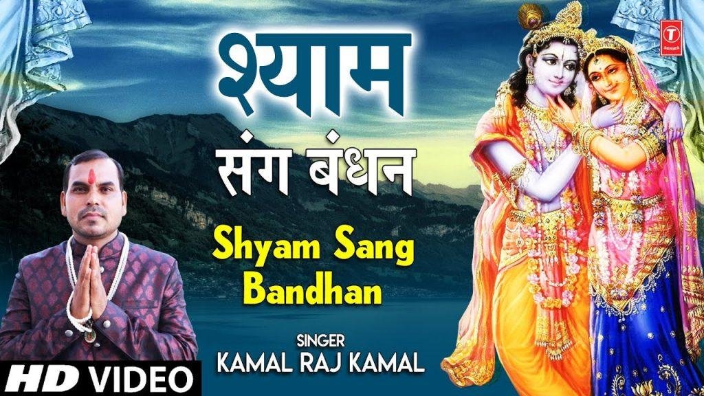 श्याम तेरे चरणों से ये लागी छूटे ना | Lyrics, Video | Krishna Bhajans