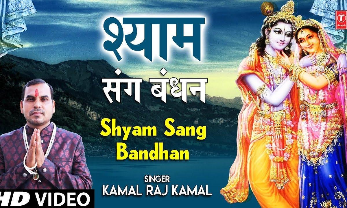 श्याम तेरे चरणों से ये लागी छूटे ना | Lyrics, Video | Krishna Bhajans