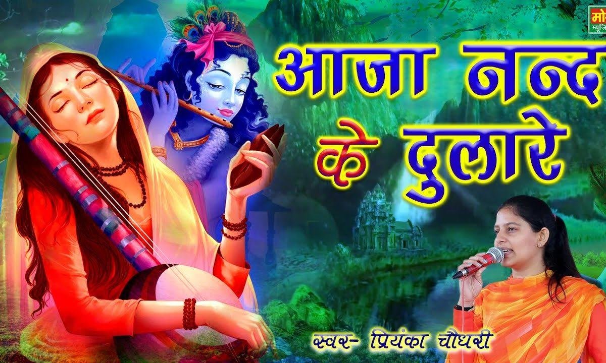 हो आजा नन्द के दुलारे रोवे अकेली मीरा | Lyrics, Video | Krishna Bhajans