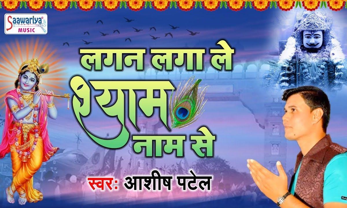 लगन लगा ले लगा ले जरा श्याम के नाम से | Lyrics, Video | Khatu Shaym Bhajans