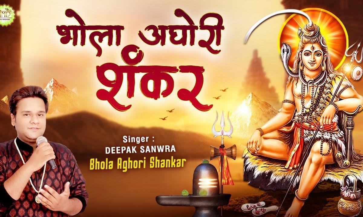 भोला अघोरी शंकर नाचे | Lyrics, Video | Shiv Bhajans