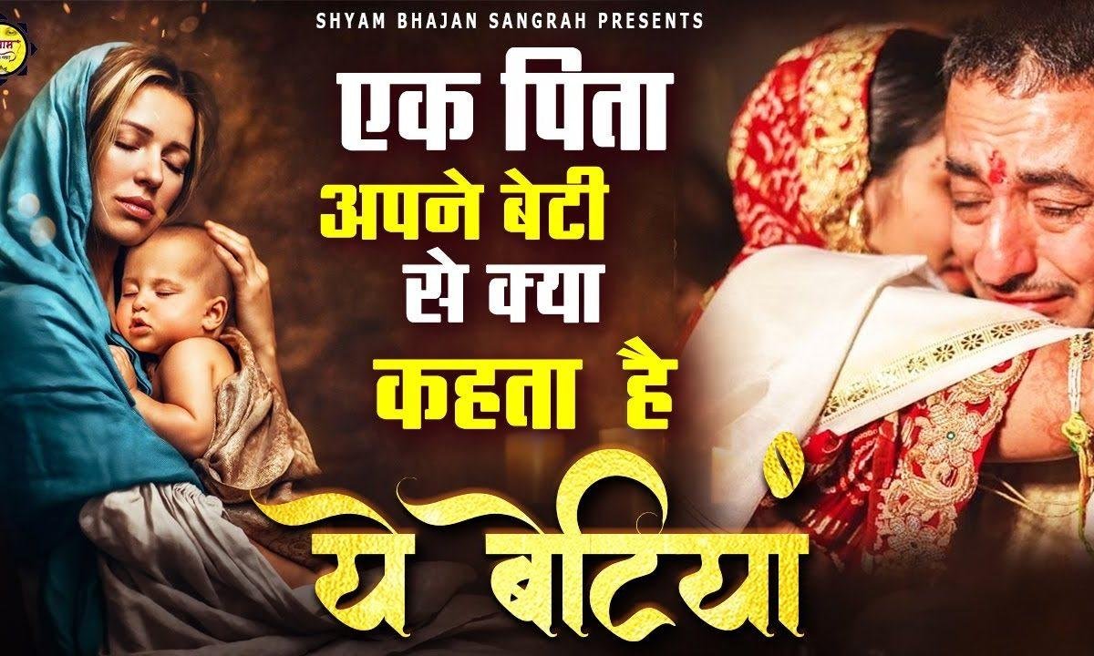 ये बेटियां ये बेटियां | Lyrics, Video | Miscellaneous Bhajans